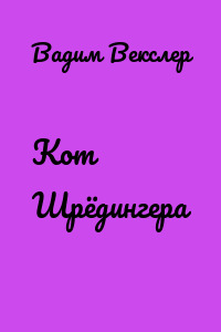 Кот Шрёдингера