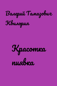 Красотка пиявка