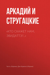 «Кто скажет нам, Эвидаттэ?..»