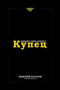 Купец. Первый в мире анекдот