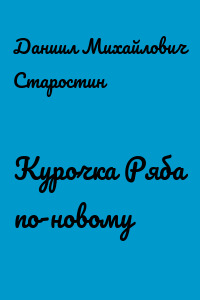 Курочка Ряба по-новому
