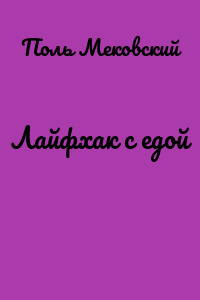 Лайфхак с едой