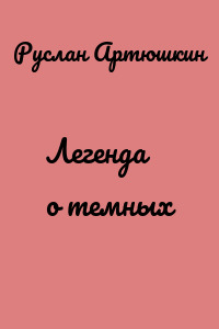 Легенда о темных