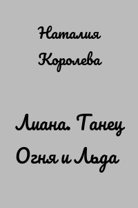 Лиана. Танец Огня и Льда