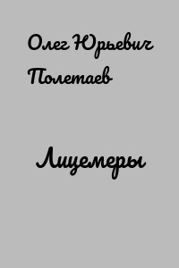 Лицемеры