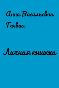 Личная книжка