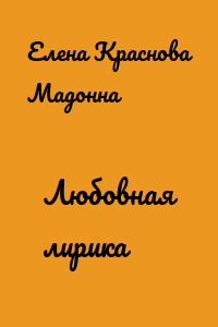 Любовная лирика