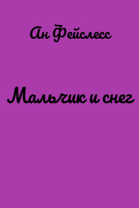 Мальчик и снег