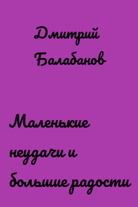Маленькие неудачи и большие радости