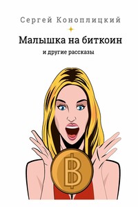 Малышка на биткоин. И другие рассказы