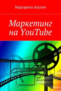 Маркетинг на YouTube