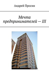 Мечта предпринимателей – III
