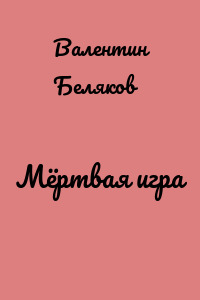 Мёртвая игра