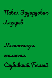 Метастазы жалости. Сгубивший Белый