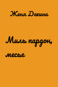 Миль пардон, месье