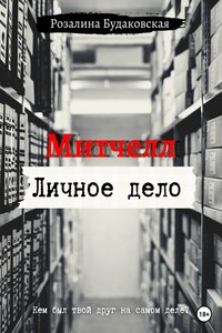 Митчелл. Личное дело