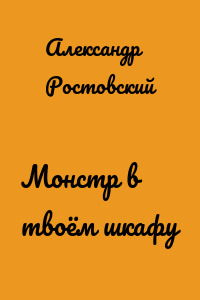Монстр в твоём шкафу