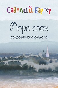 Море слов сокровенного смысла. Переводы