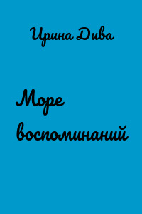 Море воспоминаний