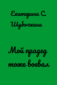 Мой прадед тоже воевал