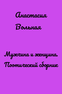 Мужчина и женщина. Поэтический сборник