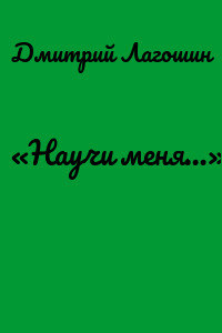 «Научи меня…»