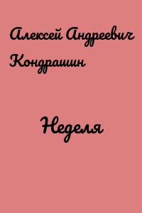 Неделя