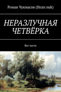 Неразлучная четвёрка. Все части