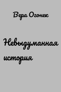 Невыдуманная история