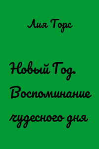 Новый Год. Воспоминание чудесного дня