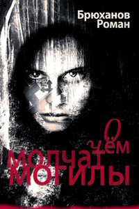 О чем молчат могилы