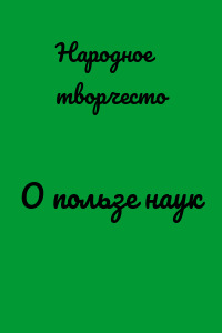 О пользе наук