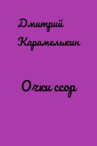 Очки ссор