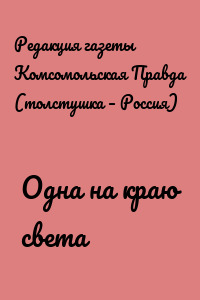 Одна на краю света
