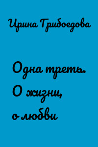 Одна треть. О жизни, о любви