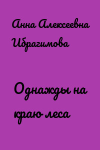 Однажды на краю леса