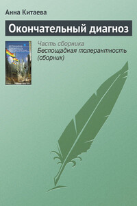 Окончательный диагноз