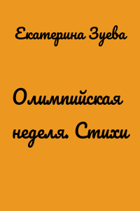 Олимпийская неделя. Стихи