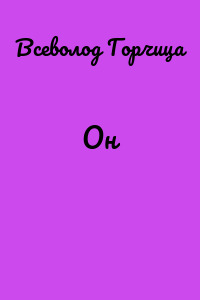 Он