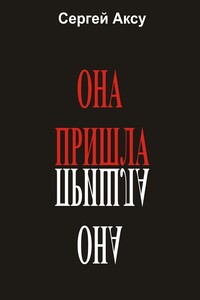Она пришла