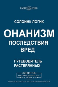 Онанизм. Последствия. Вред