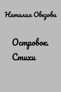 Островок. Стихи
