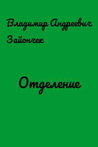 Отделение