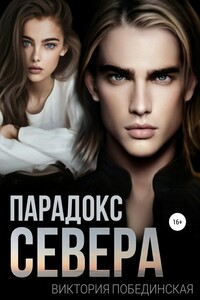 Парадокс Севера