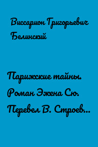 Парижские тайны. Роман Эжена Сю. Перевел В. Строев…