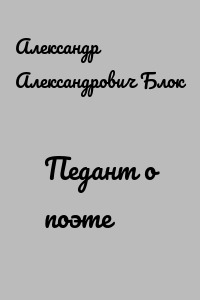 Педант о поэте