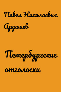 Петербургские отголоски