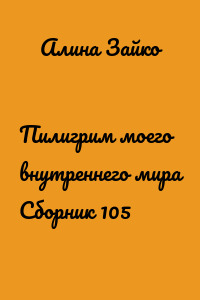 Пилигрим моего внутреннего мира Сборник 105