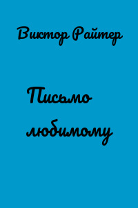 Письмо любимому