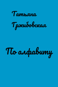 По алфавиту